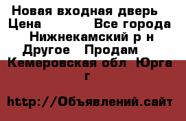 Новая входная дверь › Цена ­ 4 000 - Все города, Нижнекамский р-н Другое » Продам   . Кемеровская обл.,Юрга г.